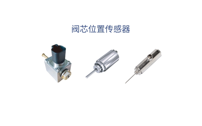 閥芯位置傳感器在控制技術(shù)中的核心應(yīng)用有哪些？
